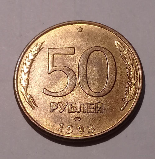 50 рублей 1993 ЛМД (магнитн) UNC.