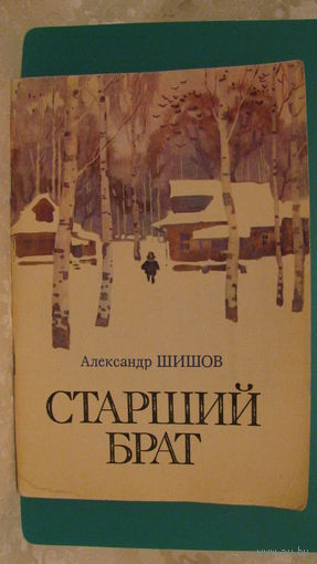 Шишов А.Ф. "Старший брат", 1974г.