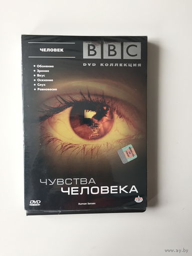 Чувства человека BBC диск DVD