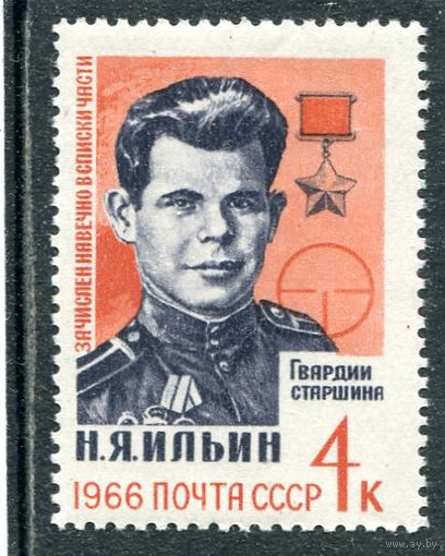 СССР 1966. Н.Ильин