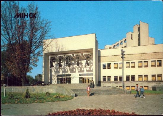 1990 год Минск Театр комедии