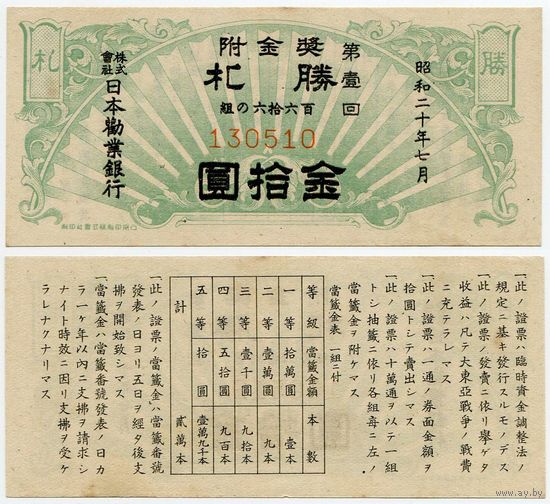 Япония. Oблигация на 10 йен (выпуск 1945 года, aUNC)
