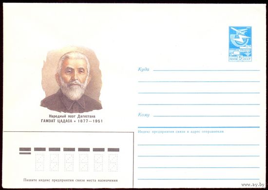 СССР 1987 конверт Цадаса народный поэт Дагестана