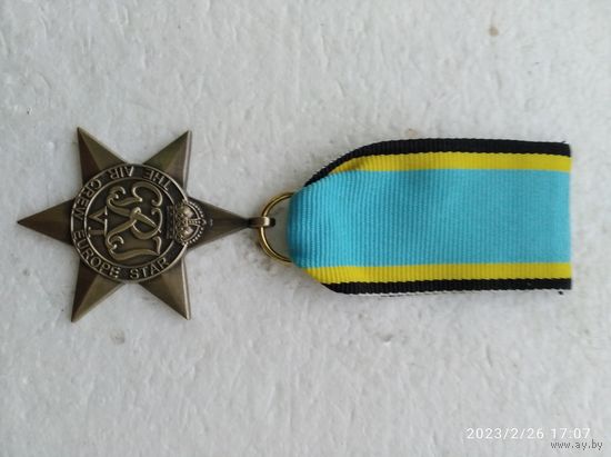 Медаль звезда участника в Европейских воздушных операциях 1939–1945 Великобритания (Англия)