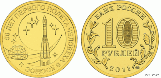 Россия 10 рублей 2011 50-летие полета в космос UNC