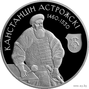 Константин Острожский Канстанцін Астрожскі  1 рубль 2014 год