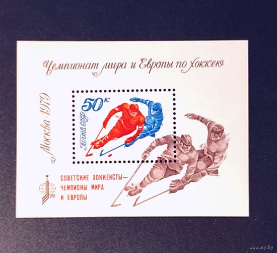 Марки СССР, блок с н/п ЧМ по хоккею, Медали 1979г (4,0МЕ)