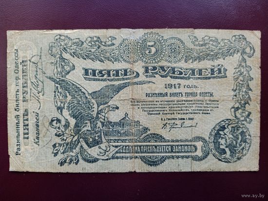 5 рублей 1917 Одесса