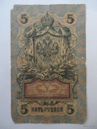 5 рублей 1909 г.  Шипов - Былинский серия УА-031