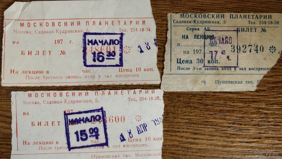 Входной билет в Московский планетарий 1981 год и позже