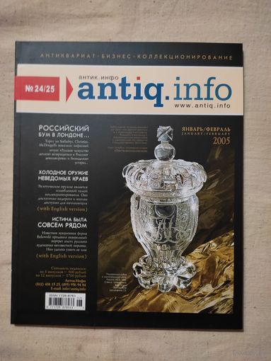 Антиквариат журнал (24/25).