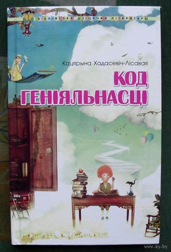 хадасевіч лісавая код геніяльнасці. Смотреть фото хадасевіч лісавая код геніяльнасці. Смотреть картинку хадасевіч лісавая код геніяльнасці. Картинка про хадасевіч лісавая код геніяльнасці. Фото хадасевіч лісавая код геніяльнасці