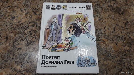 Портрет Дориана Грея - мировые шедевры - приключения мистика классика хоррор фантастика и детектив - все в одном - лучший бестселлер 20 го века. Множество иллюстраций и комментариев по ключевым момент