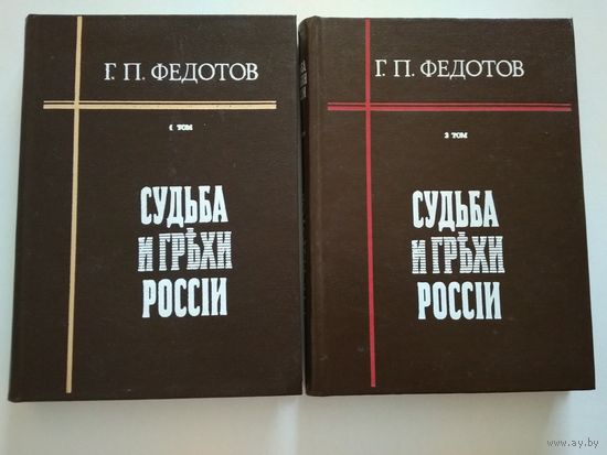 Федотов Г.П. Судьба и грехи России (комплект).