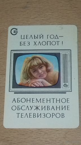 Календарик 1977 "Росбытреклама" Абонементное обслуживание телевизоров