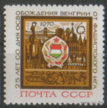 Заг. 3800. 1970. 25 лет освобождению Венгрии. ЧиСт.