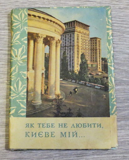 Киев, 1970 год, полный комплект открыток - 20 штук. Состояние открыток - как новые, обложка слегка потрепана.