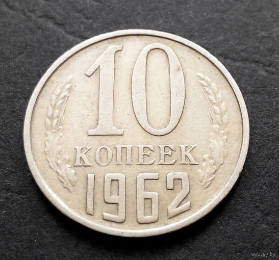 10 копеек 1962 СССР #05