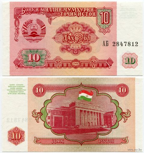 Таджикистан. 10 рублей (образца 1994 года, P3, UNC) [серия АБ]