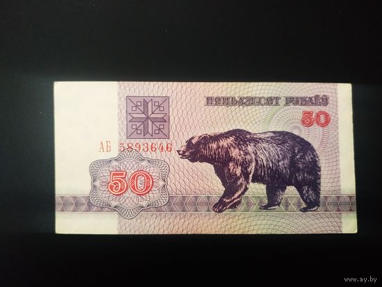 50 рублей 1992, АБ