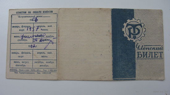 Спортивное общество " Трудовые резервы " 1956 г Членский билет