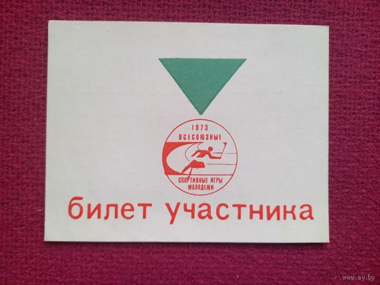 Билет участника Всесоюзные спортивные игры молодежи 1973 г. Чистый