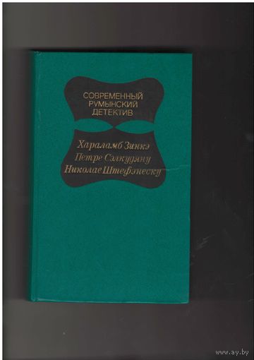 Современный румынский детектив. Серия: современный зарубежный детектив М. Прогресс. 1981г. 560с.