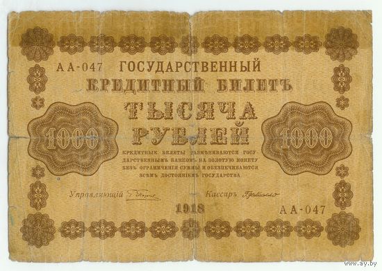 Россия, 1000 рублей 1918 год, Пятаков - Г.деМило,  АА-047