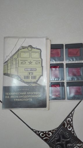 Слайды в пластике + брошура технический прогресс на ж/д транспорте СССР 1971г