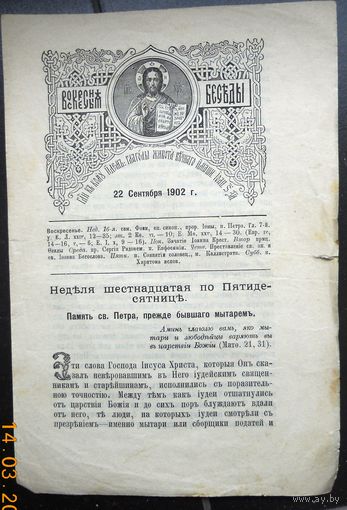 Воскресные беседы "Неделя 17-я по Пятдесятницы", номер 38, 1902 г.