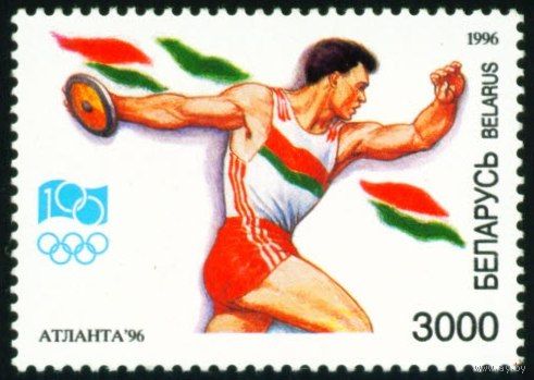 XVII летние Олимпийские игры в Атланте Беларусь 1996 год (161) 1 марка