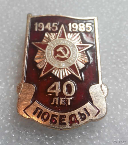 Значок. 40 лет Победы 1941-1985 г. #0055