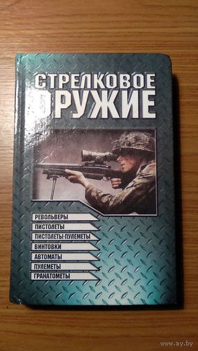 Стрелковое оружие Справочник 1999 464 с с ил. тв. пер.
