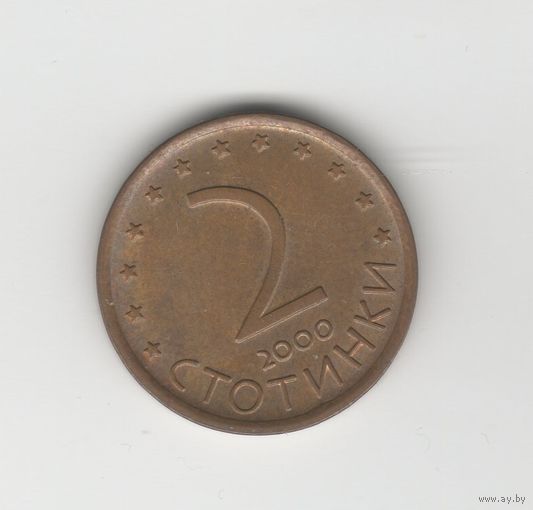 2 стотинки Болгария 2000 Лот 8024
