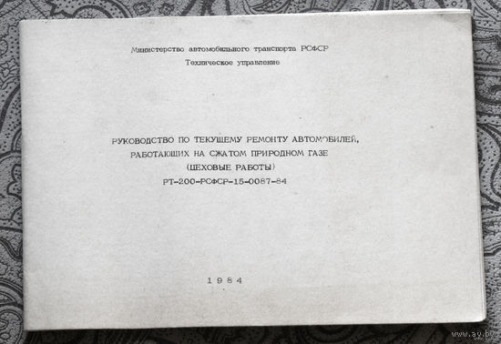 Руководство по текущему ремонту автомобилей, работающих на сжатом природном газе.