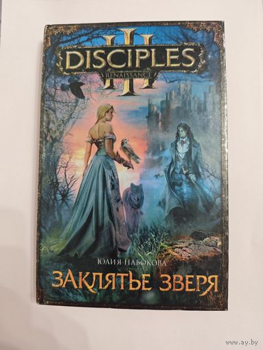 Заклятье зверя - Набокова Юлия Валерьевна Серия:	Disciples