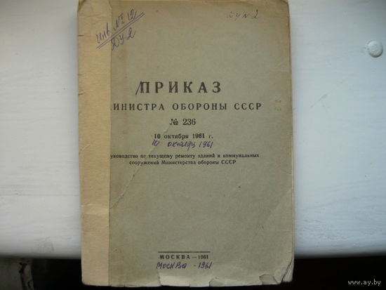 ПРИКАЗ МИНИСТРА ОБОРОНЫ 236 1961Г