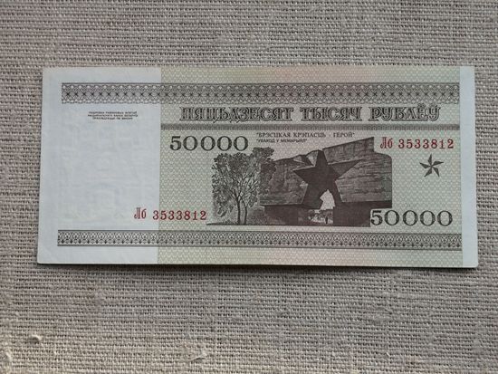 50000 рублей 1995 Лб