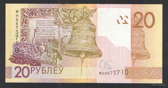 20 рублей 2020 года. Серия МН - UNC