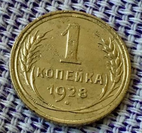 1 копейка 1928 года.