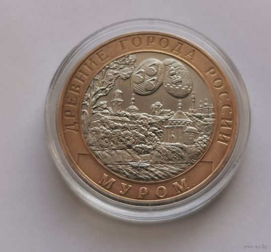 96. 10 рублей 2003 г. Муром