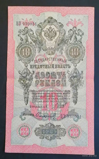 10 рублей 1909 Шипов Сафронов ЦЗ 930031 #0153