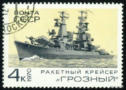 Боевые корабли СССР 1970 год 1 марка