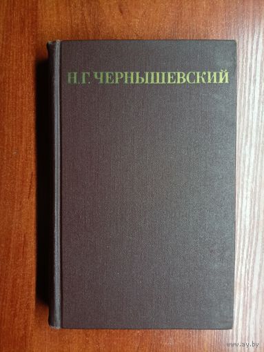 Николай Чернышевский "Собрание сочинений в пяти томах" Том 3