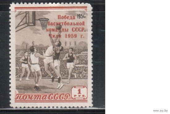 СССР-1959, (Заг.2193) *  , Баскетбол, Надп.