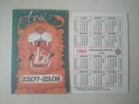 Карманный календарик. Лев. 1994 год