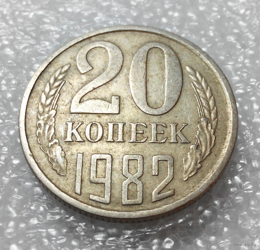20 копеек 1982 СССР #01