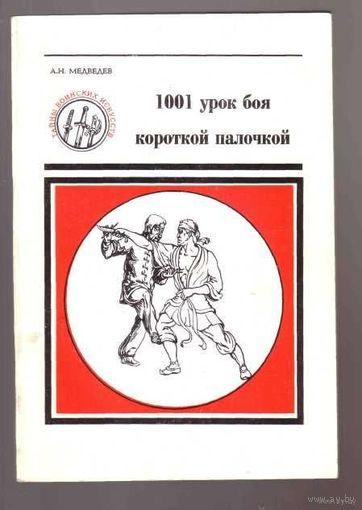 Медведев А. 1001 урок боя короткой палочкой. 1994г.