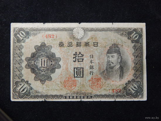 Япония 10 иен 1944-45г