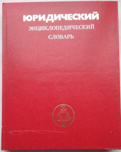 Книга Юридический энциклопедический словарь 416с.